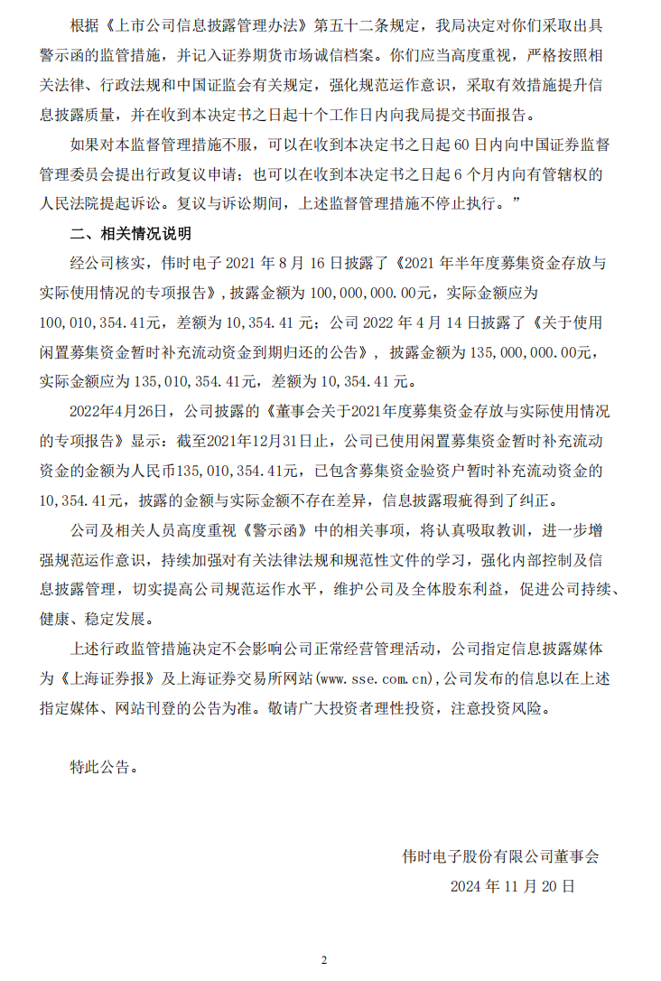伟时电子：伟时电子股份有限公司关于公司及相关责任人收到江苏证监局警示函的公告2.png