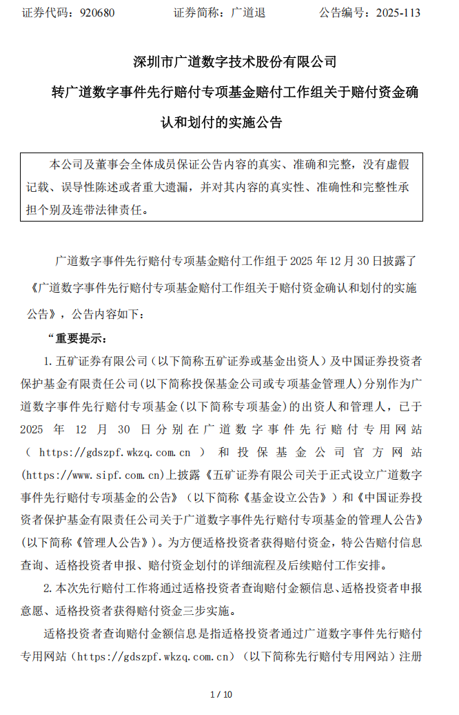 广道退：转广道数字事件先行赔付专项基金赔付工作组关于赔付资金确认和划付的实施公告1.png