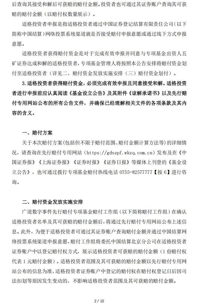 广道退：转广道数字事件先行赔付专项基金赔付工作组关于赔付资金确认和划付的实施公告2.png