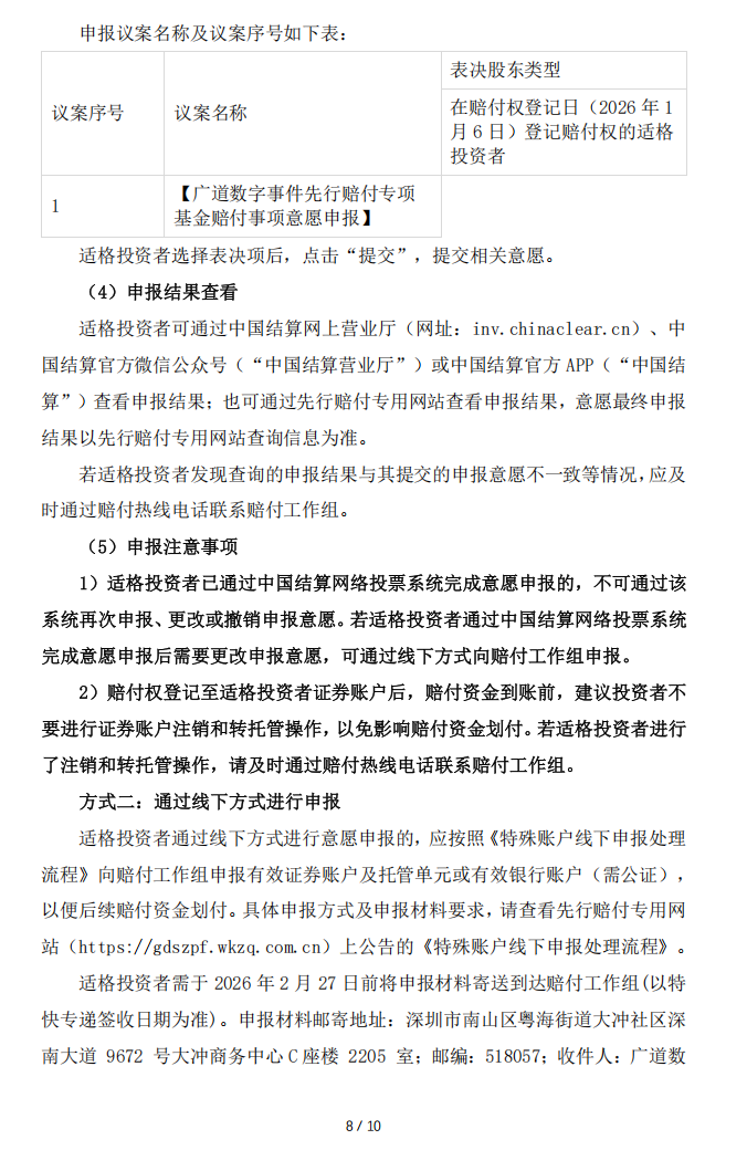 广道退：转广道数字事件先行赔付专项基金赔付工作组关于赔付资金确认和划付的实施公告8.png