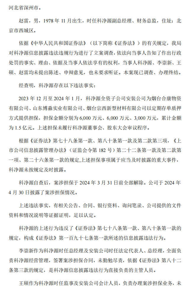 科净源：关于公司及相关当事人收到中国证券监督管理委员会北京监管局《行政处罚决定书》的公告2.png
