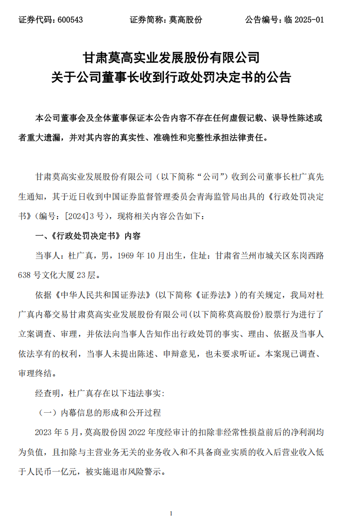 莫高股份：莫高股份关于公司董事长收到行政处罚决定书的公告1.png