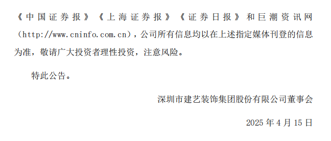 建艺集团：关于收到《行政处罚决定书》的公告4.png