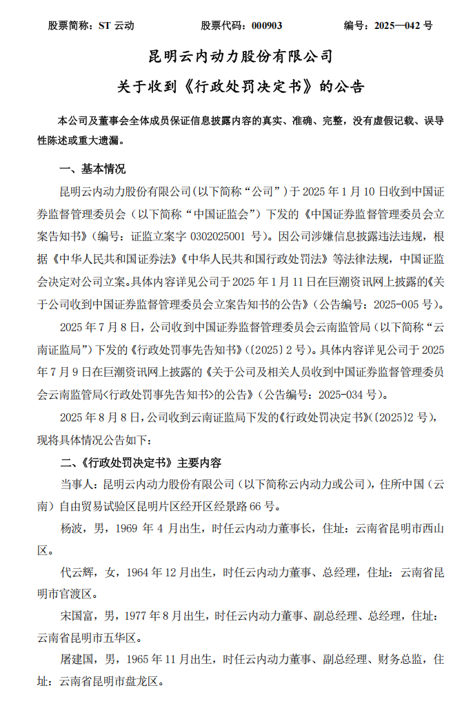 ST云动：关于收到《行政处罚决定书》的公告1.png