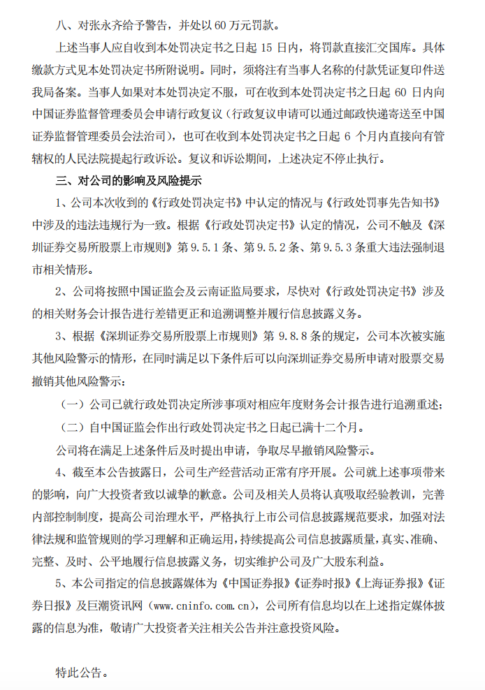 ST云动：关于收到《行政处罚决定书》的公告6.png