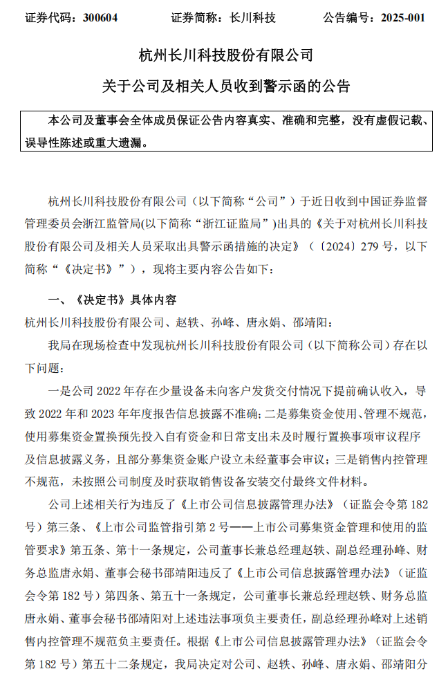 长川科技：杭州长川科技股份有限公司关于公司及相关人员收到警示函的公告1.png