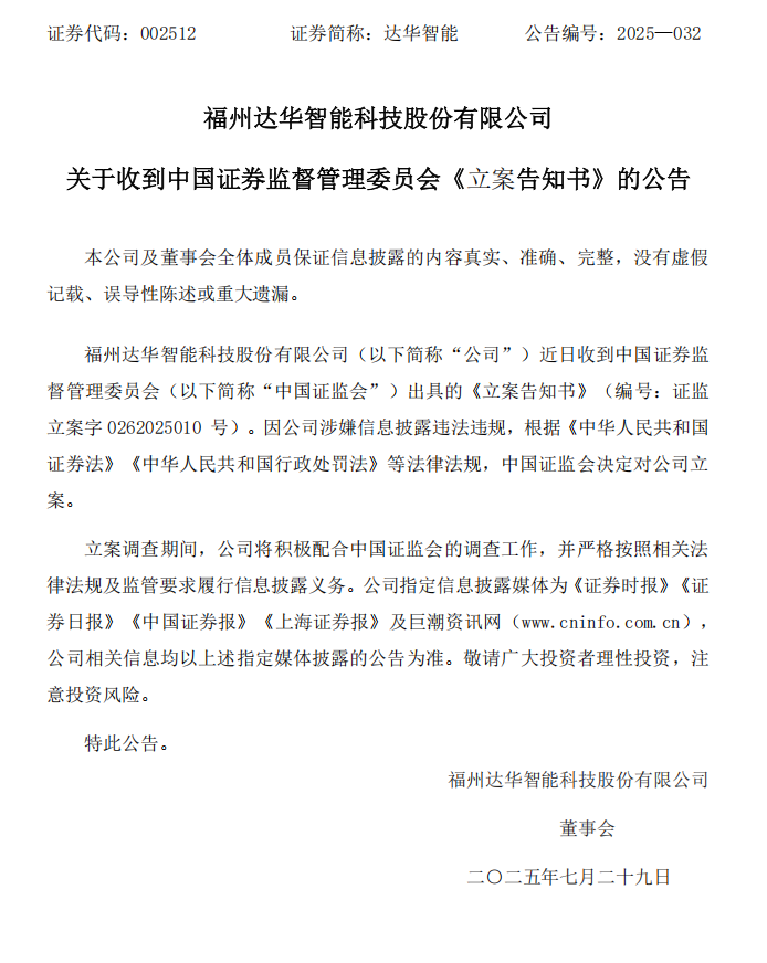 达华智能：关于收到中国证券监督管理委员会《立案告知书》的公告.png