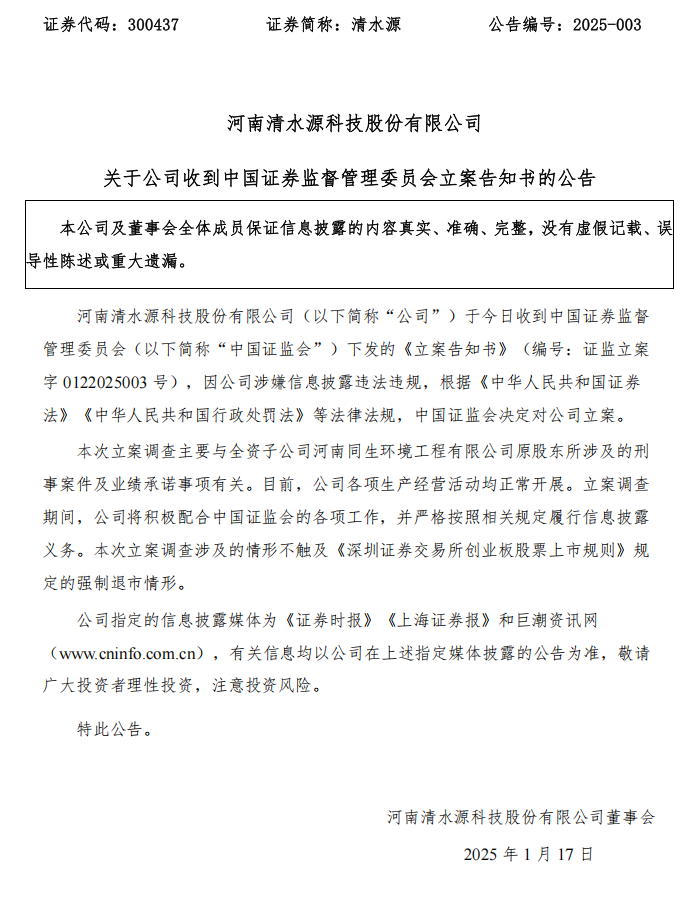 清水源：关于公司收到中国证券监督管理委员会立案告知书的公告.png