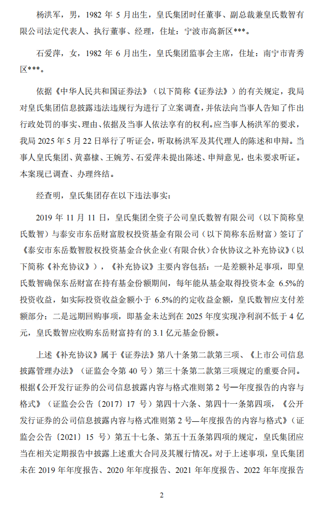 皇氏集团：关于公司及相关当事人收到《行政处罚决定书》的公告2.png