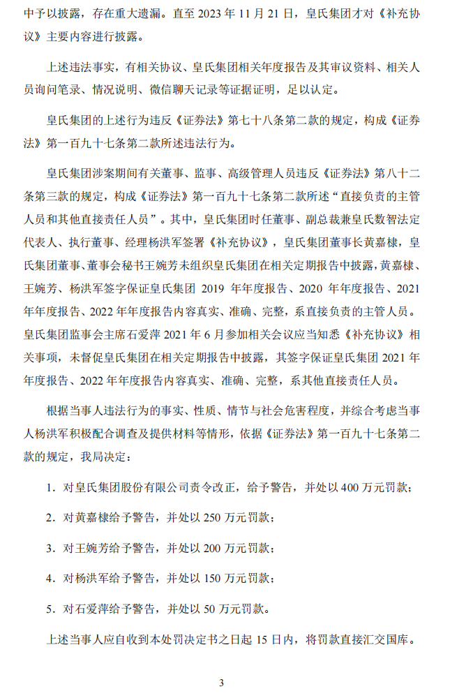 皇氏集团：关于公司及相关当事人收到《行政处罚决定书》的公告3.png