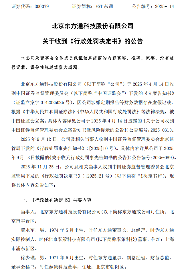 _ST东通：关于收到行政处罚决定书的公告1.png