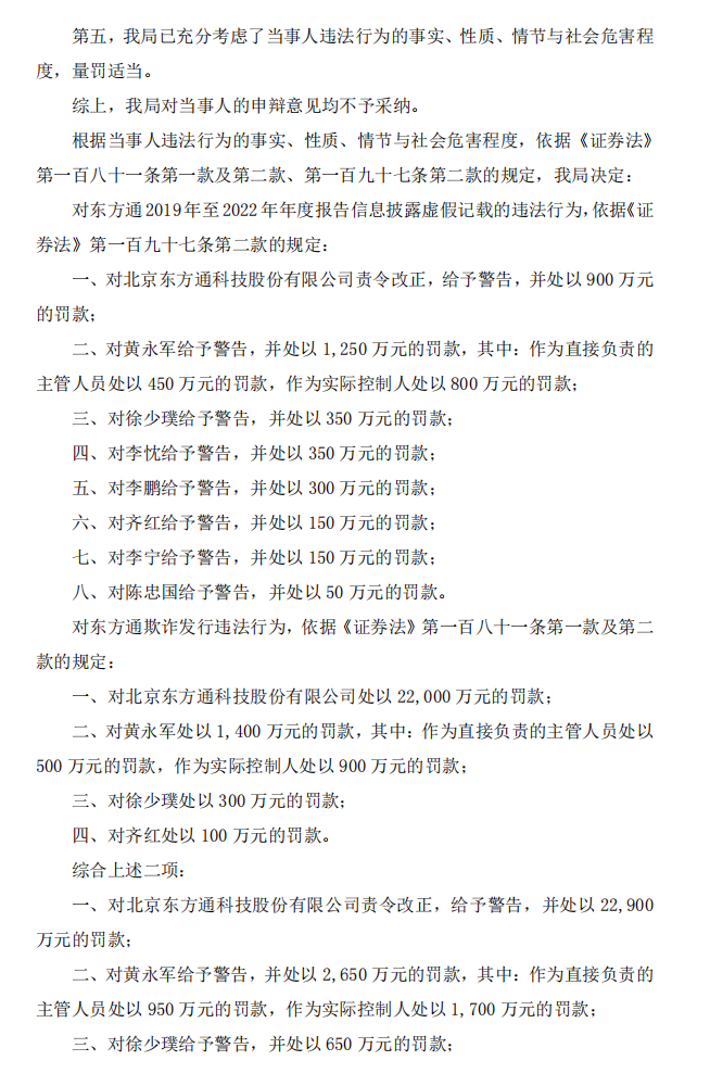 _ST东通：关于收到行政处罚决定书的公告6.png