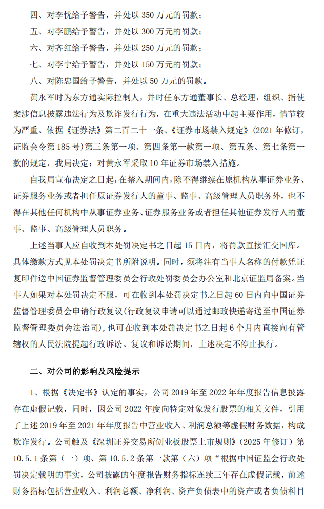 _ST东通：关于收到行政处罚决定书的公告7.png