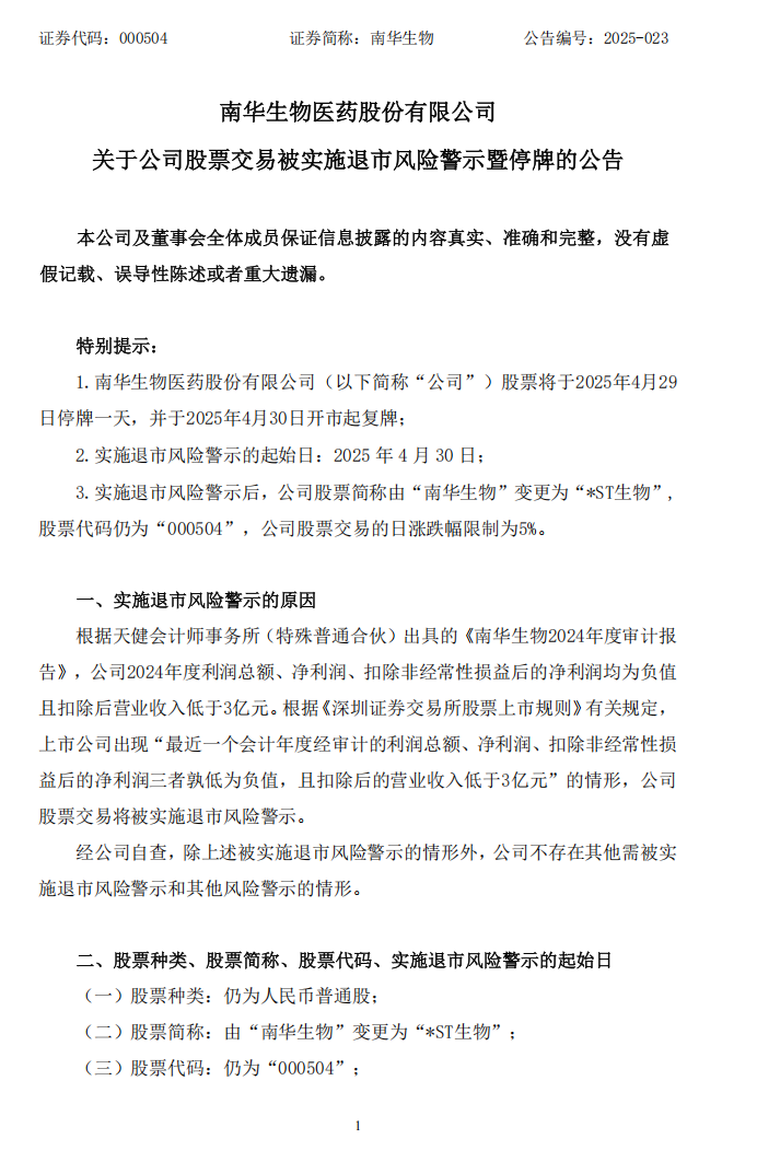 南华生物：南华生物关于公司股票交易被实施退市风险警示暨停牌的公告1.png