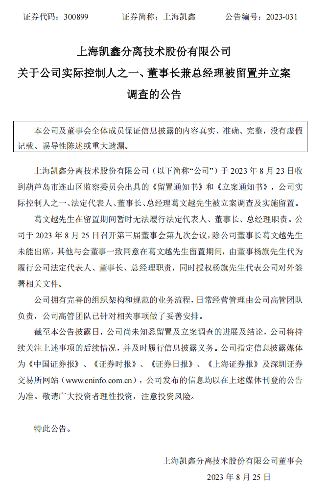 上海凯鑫：关于公司实际控制人之一、董事长兼总经理被留置并立案调查的公告.png