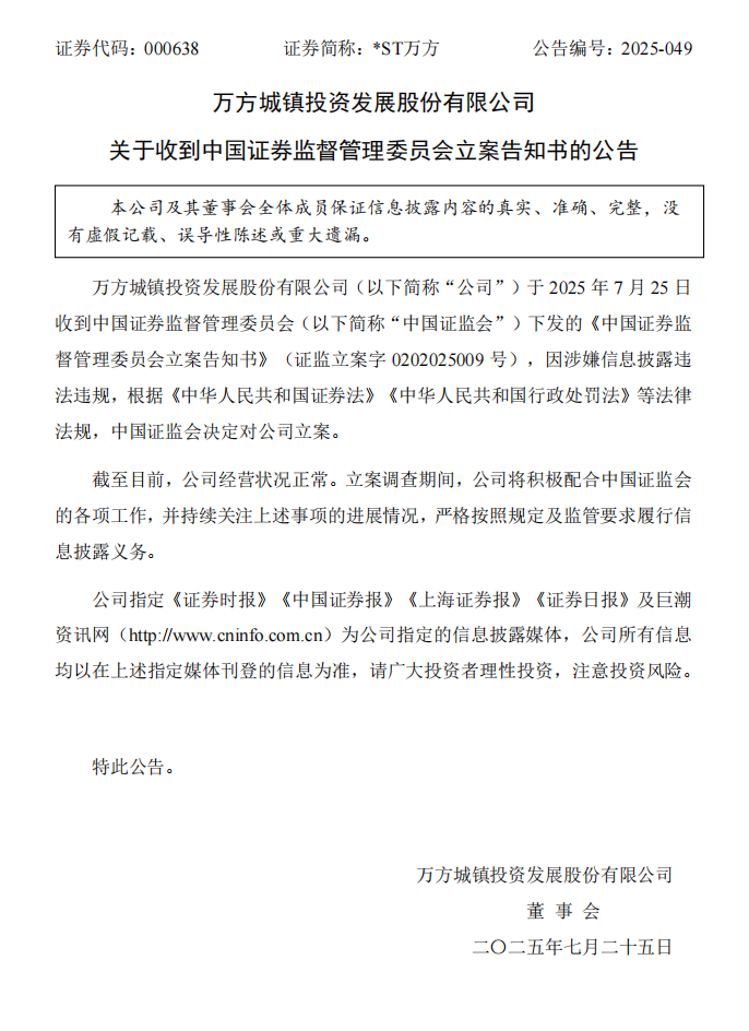 _ST万方：关于收到中国证券监督管理委员会立案告知书的公告.png