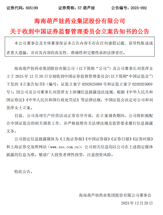 ST葫芦娃：海南葫芦娃药业集团股份有限公司关于收到中国证券监督管理委员会立案告知书的公告.png