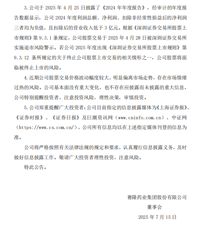 _ST赛隆：关于股票交易异常波动暨风险提示的公告3.png