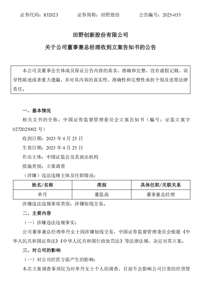 田野股份：关于公司董事兼总经理收到立案告知书的公告1.png