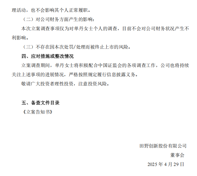 田野股份：关于公司董事兼总经理收到立案告知书的公告2.png