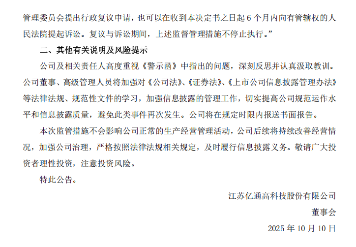 _ST亿通：关于收到江苏证监局行政监管措施决定书的公告2.png