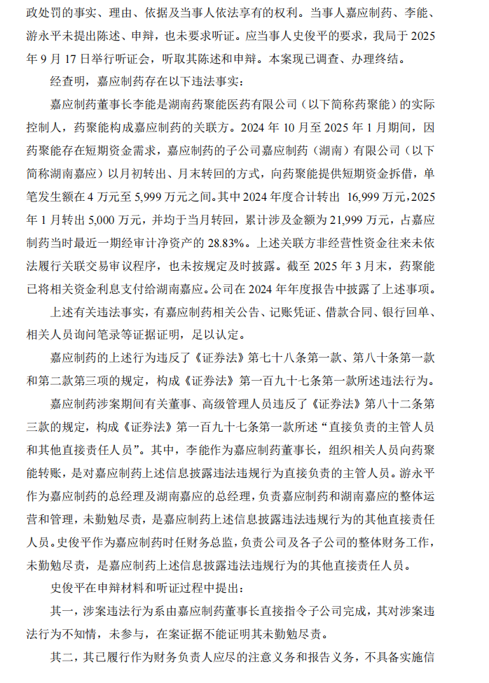 嘉应制药：关于公司及相关责任人收到《行政处罚决定书》的公告2.png