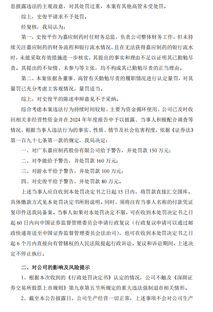 嘉应制药：关于公司及相关责任人收到《行政处罚决定书》的公告3.png