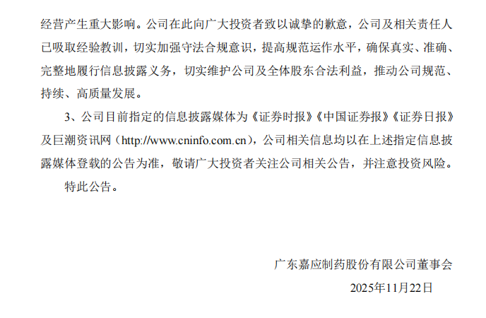嘉应制药：关于公司及相关责任人收到《行政处罚决定书》的公告4.png
