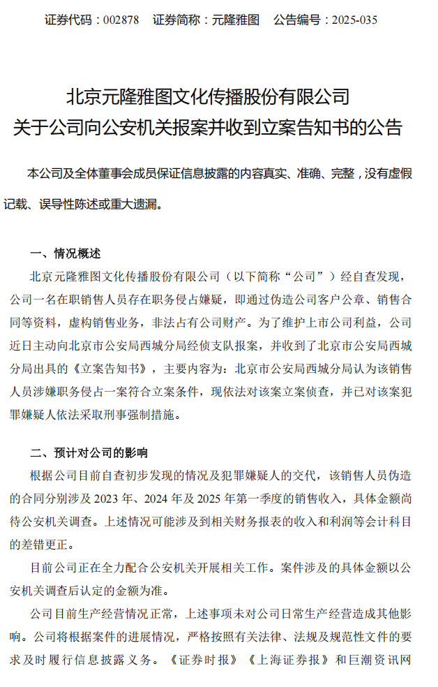 元隆雅图：关于公司向公安机关报案并收到立案告知书的公告1.png