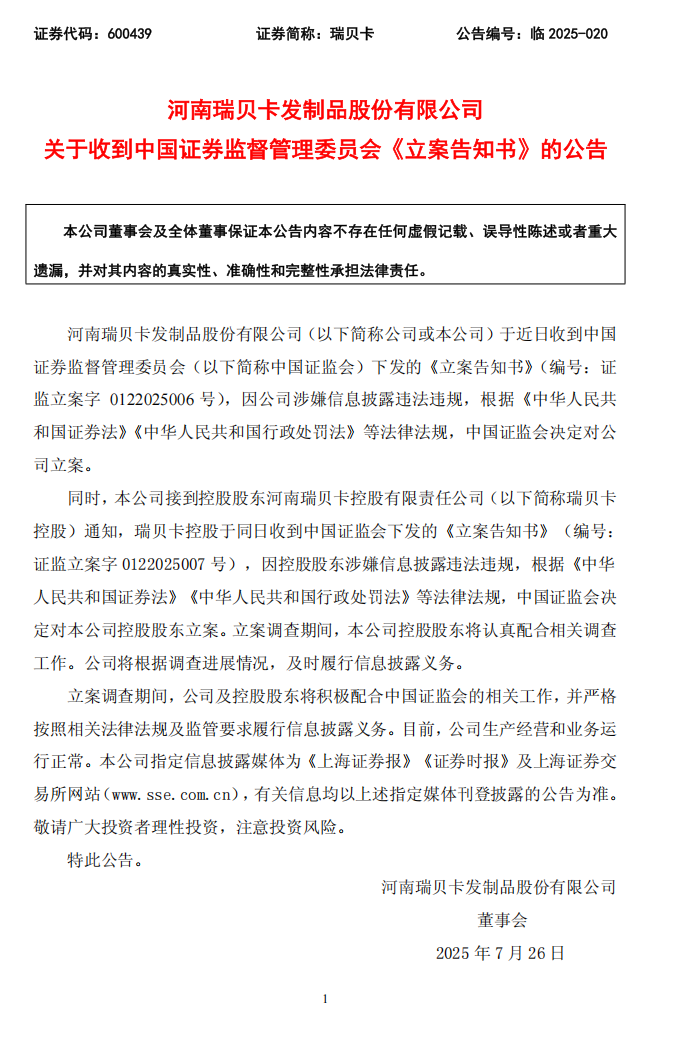 瑞贝卡：关于收到中国证券监督管理委员会《立案告知书》的公告.png