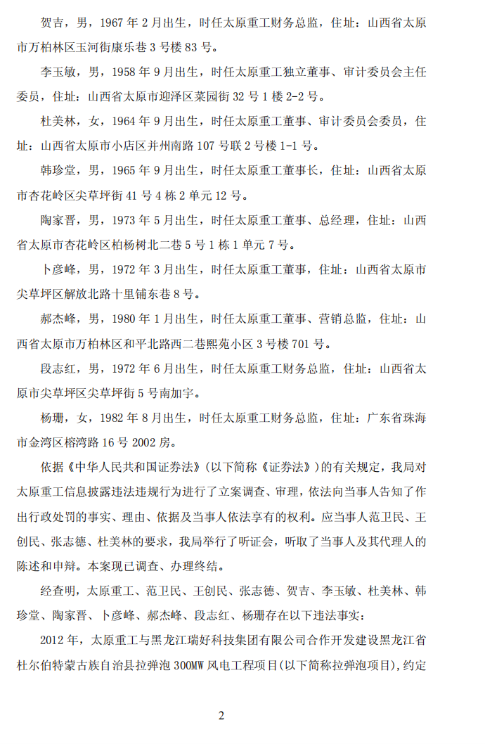 ST太重：太原重工关于公司及相关人员收到中国证券监督管理委员会山西监管局《行政处罚决定书》的公告2.png