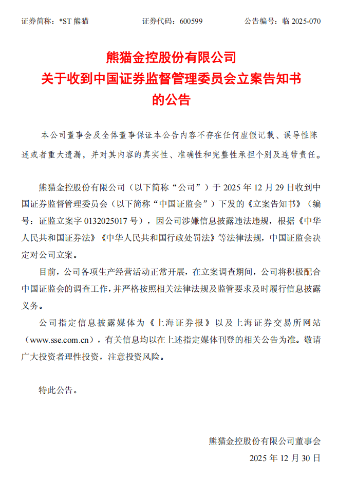 _ST熊猫：_ST熊猫关于收到中国证券监督管理委员会立案告知书的公告.png