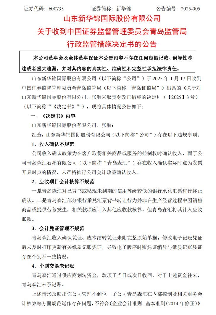 新华锦：新华锦关于收到中国证券监督管理委员会青岛监管局行政监管措施决定书的公告1.png