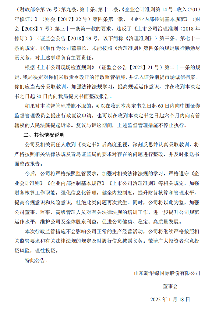 新华锦：新华锦关于收到中国证券监督管理委员会青岛监管局行政监管措施决定书的公告2.png