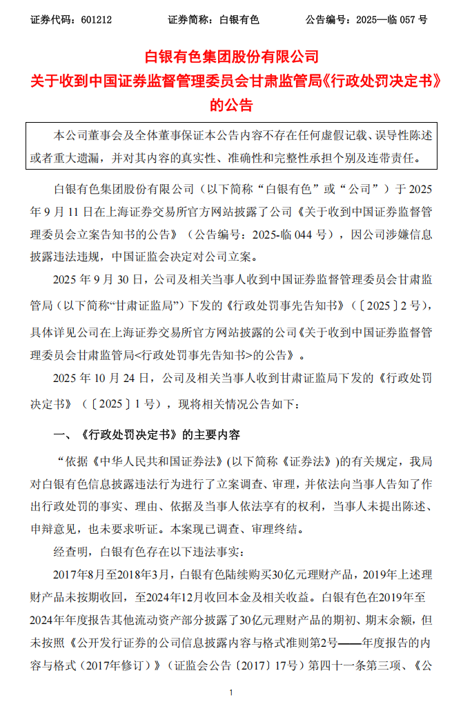 白银有色：白银有色集团股份有限公司关于收到中国证券监督管理委员会甘肃监管局《行政处罚决定书》的公告1.png