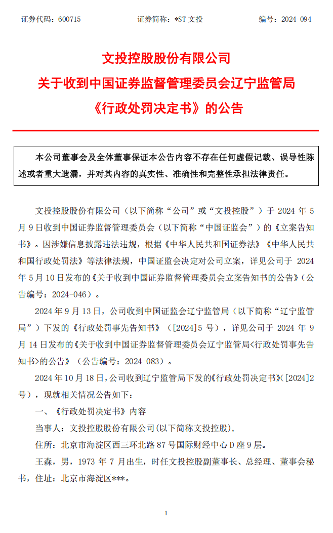 _ST文投：文投控股股份有限公司关于收到中国证券监督管理委员会辽宁监管局《行政处罚决定书》的公告1.png
