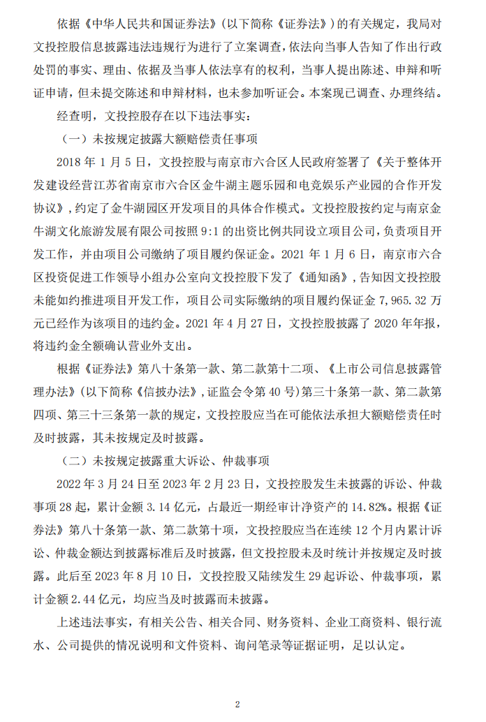 _ST文投：文投控股股份有限公司关于收到中国证券监督管理委员会辽宁监管局《行政处罚决定书》的公告2.png