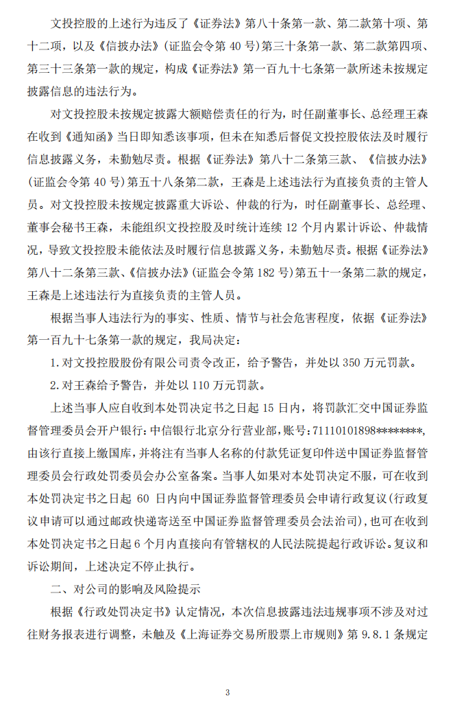 _ST文投：文投控股股份有限公司关于收到中国证券监督管理委员会辽宁监管局《行政处罚决定书》的公告3.png