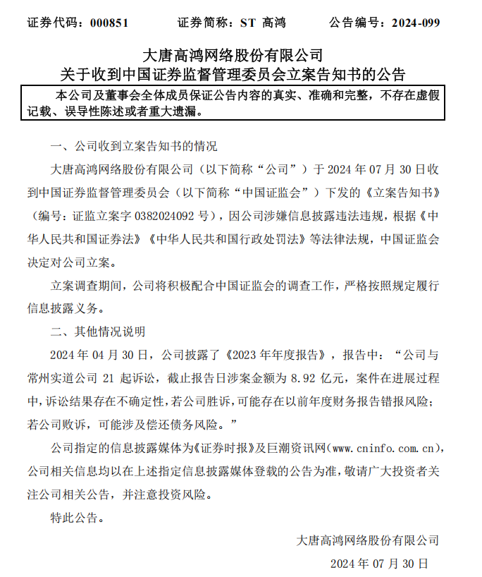 ST高鸿：关于收到中国证券监督管理委员会立案告知书的公告.png