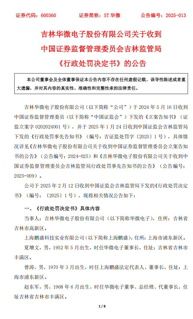 ST华微：吉林华微电子股份有限公司关于收到中国证券监督管理委员会吉林监管局《行政处罚决定书》的公告1.png