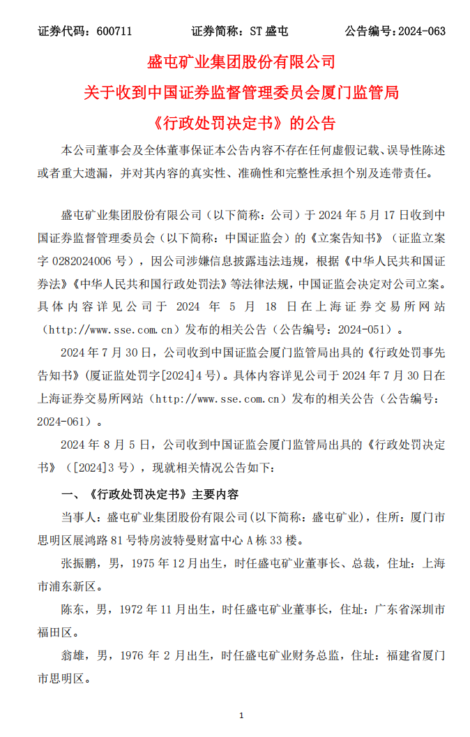 ST盛屯：盛屯矿业集团股份有限公司关于收到中国证券监督管理委员会厦门监管局《行政处罚决定书》的公告.png