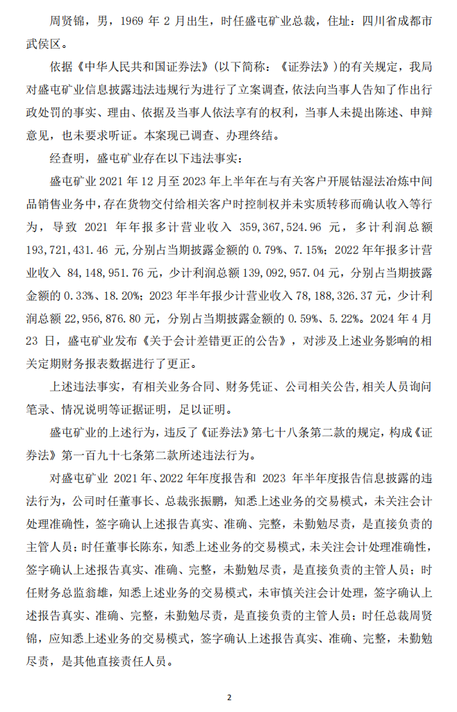 ST盛屯：盛屯矿业集团股份有限公司关于收到中国证券监督管理委员会厦门监管局《行政处罚决定书》的公告2.png
