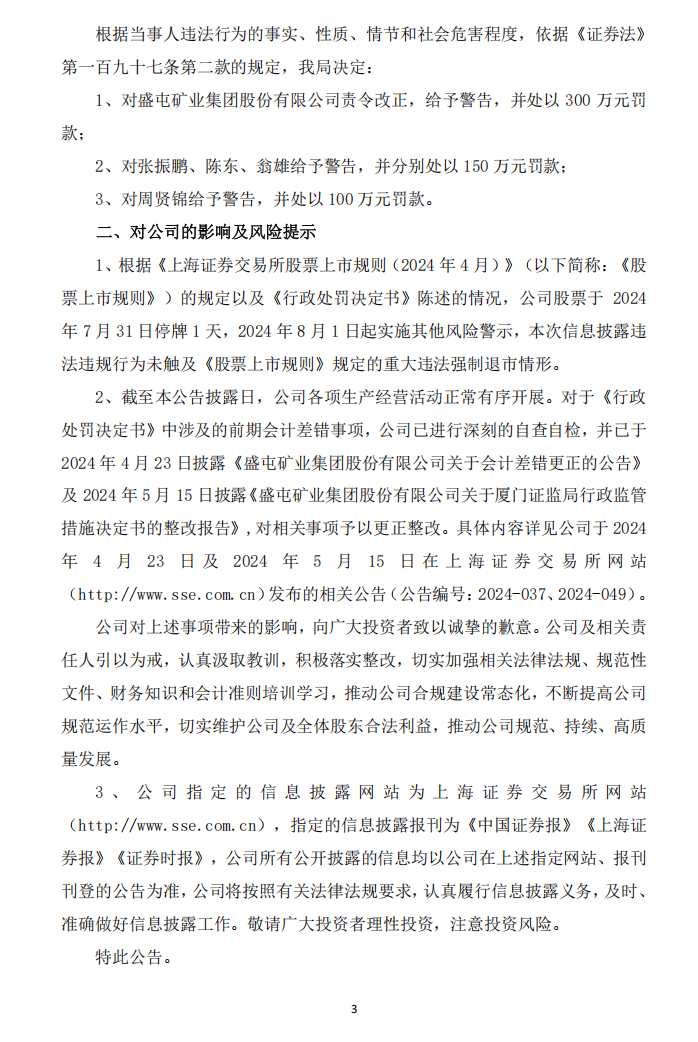 ST盛屯：盛屯矿业集团股份有限公司关于收到中国证券监督管理委员会厦门监管局《行政处罚决定书》的公告3.png