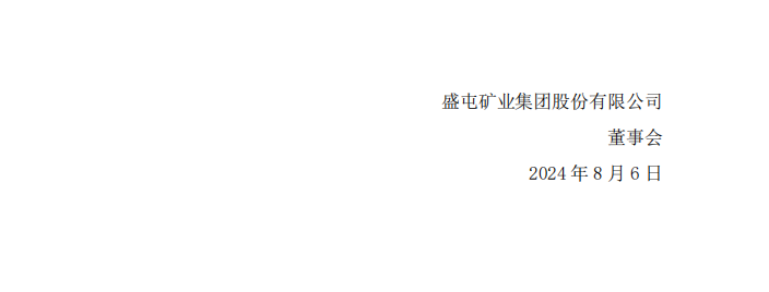 ST盛屯：盛屯矿业集团股份有限公司关于收到中国证券监督管理委员会厦门监管局《行政处罚决定书》的公告4.png