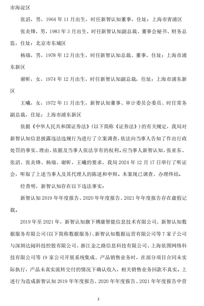 ST智知：新智认知数字科技股份有限公司关于公司及相关当事人收到《行政处罚决定书》的公告2.png