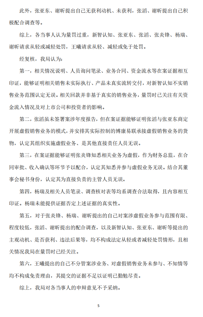 ST智知：新智认知数字科技股份有限公司关于公司及相关当事人收到《行政处罚决定书》的公告5.png