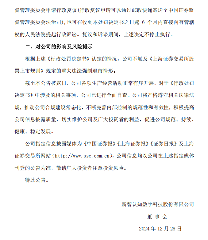 ST智知：新智认知数字科技股份有限公司关于公司及相关当事人收到《行政处罚决定书》的公告7.png