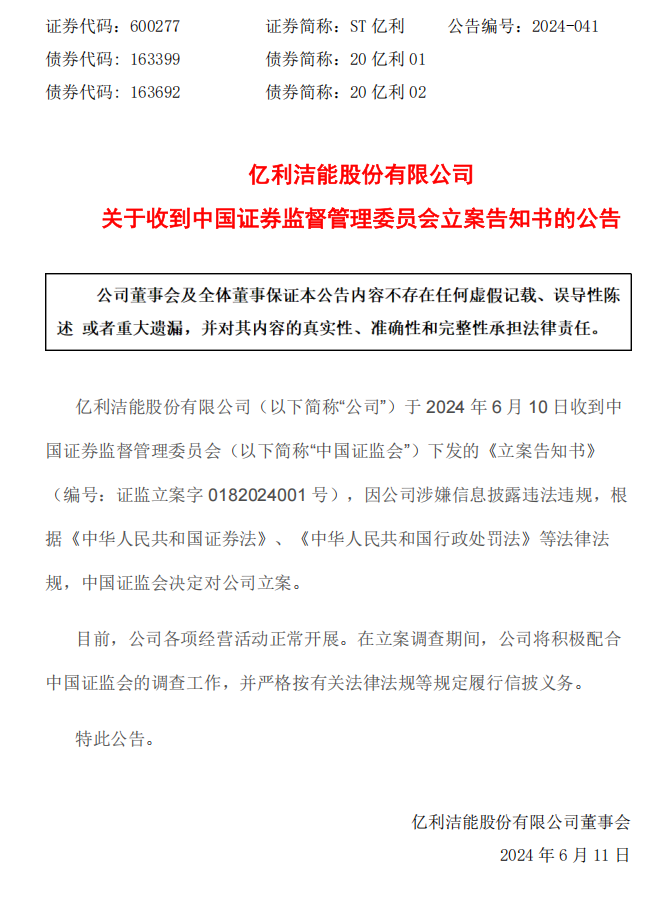 ST亿利：关于收到中国证券监督管理委员会立案告知书的公告.png