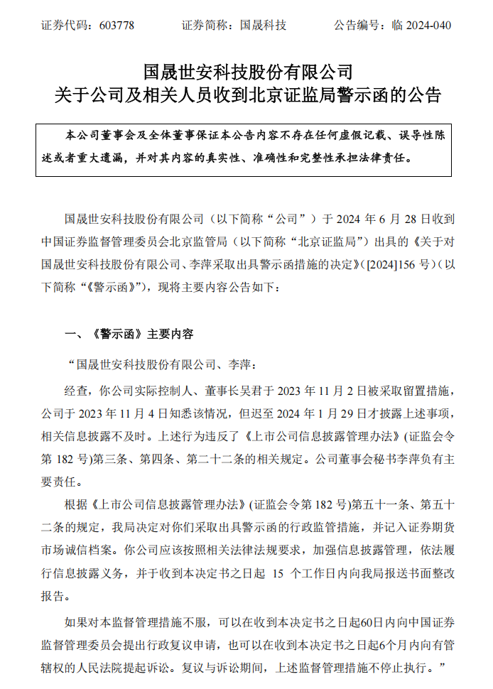 国晟科技：关于公司及相关人员收到北京证监局警示函的公告1.png
