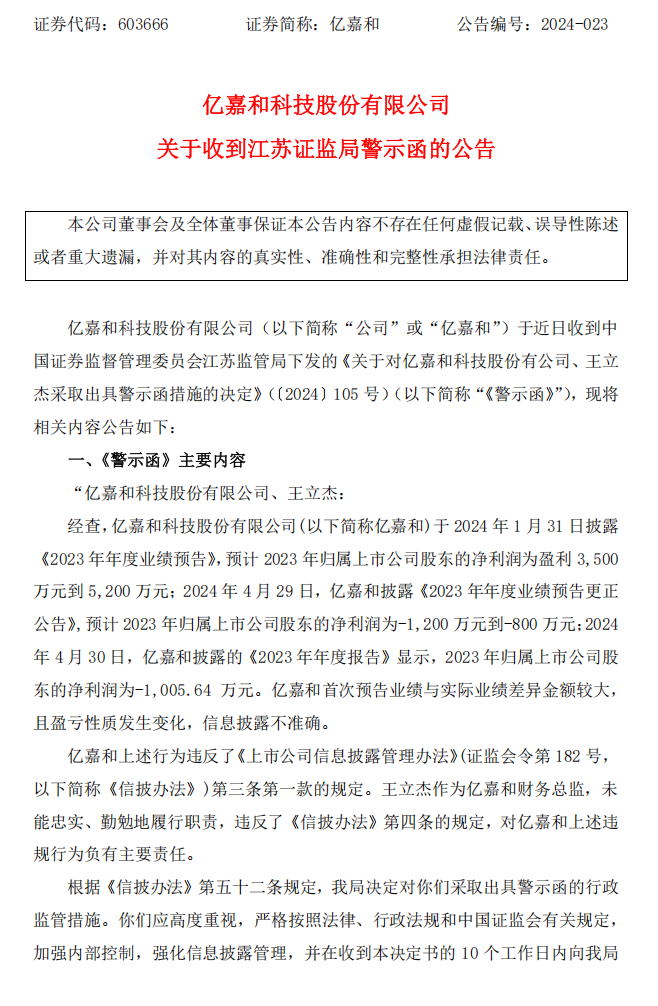 亿嘉和：亿嘉和科技股份有限公司关于收到江苏证监局警示函的公告1.png